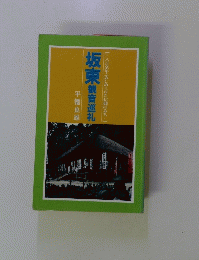 坂東観音巡礼