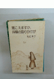 聞こえますか、神様の語りかけが