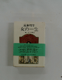 遠藤周作　女の一生　
