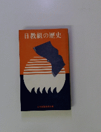 日教組の歴史
