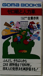 ゼロ戦と人力車