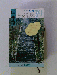 ブルーガイドパック　39　甲府路 