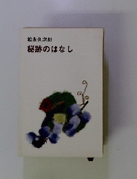 秘跡のはなし