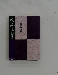 寂庵法話集