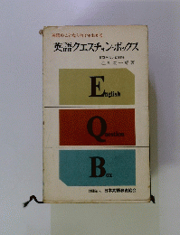英語のことなら何でもわかる　英語クエスチョン・ボックス