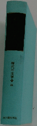 現代の文学　34