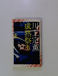 熟れぐあい