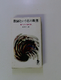 教師という名の職業
