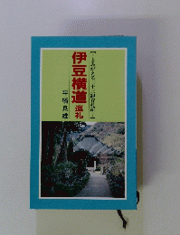 伊豆横道巡礼
