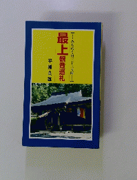 最上観音巡礼