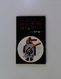占い手帖