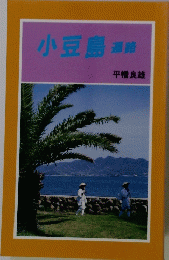 小豆島