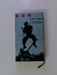 自衛隊　その二つの顔
