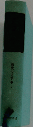 現代の文学　1