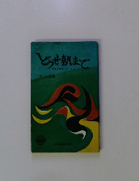 どうせ朝まで　エロチカル・アート 75