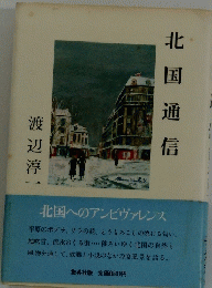 北国通信