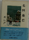 北国通信