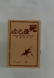 死後はどうなる