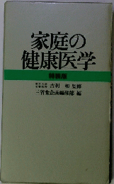 家庭の健康医学