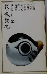 新人国記　第2巻