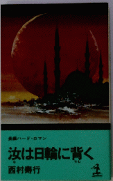 汝は日輪に背く