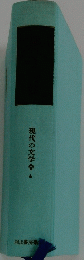 現代の文学　4