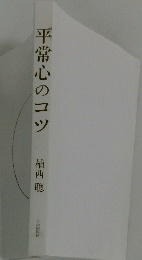 平常心のコツ