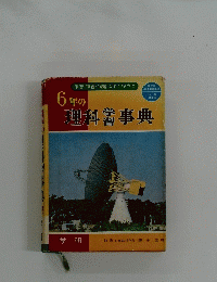 6年の理科事典　