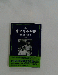戯曲 旅立ちの季節 魯迅と許広平 二幕