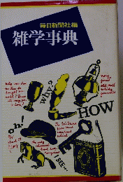 雑学事典