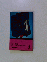 目撃　ある愛のはじまり