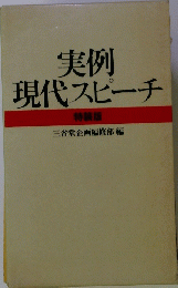 実例 現代スピーチ