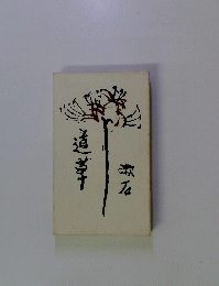 道草