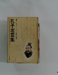 孔子名言集　世界名言集6 