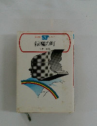 緑魔の町