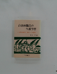 自治体職員の 生涯学習