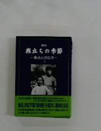 旅立ちの季節ー魯迅と許広平