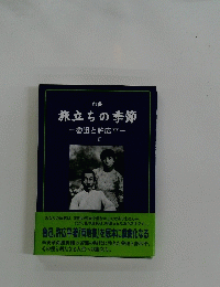 旅立ちの季節　魯迅と許広平