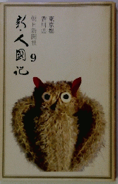 新人国記　９
