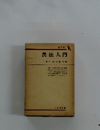 民法入門