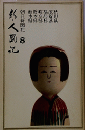 新人国記 8