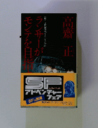 ランサーがモンテを目指す時