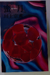 蜜月