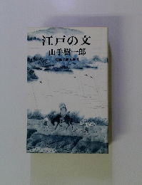 江戸の文　
