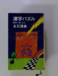 漢字パズル　国語に強くなる