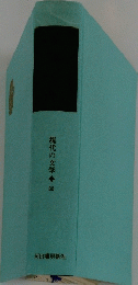 現代の文学 32