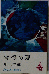 背徳の夏