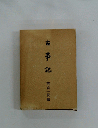 古事記