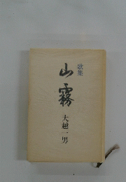歌集　山霧