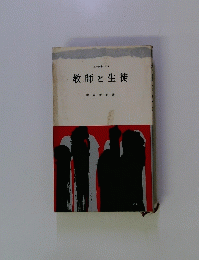 教師と生徒
